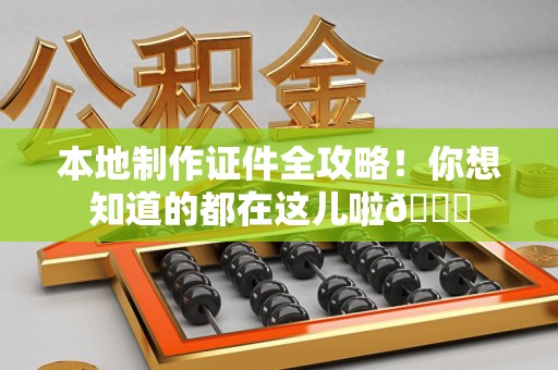 永修本地制作证件全攻略!你想知道的都在这儿啦😎 永修本地制作证件全攻略!你想知道的都在这儿啦😎