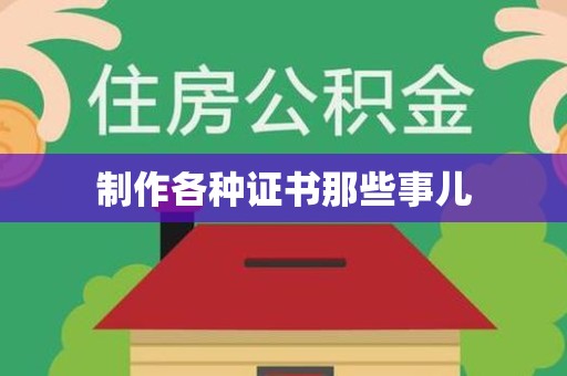 永修制作各种证书那些事儿