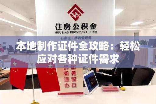 永修本地制作证件全攻略:轻松应对各种证件需求 永修本地制作证件全攻略:轻松应对各种证件需求