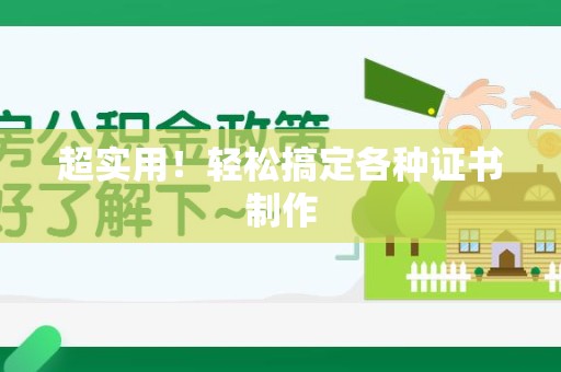 永修超实用！轻松搞定各种证书制作