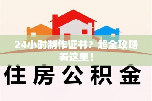 永修24小时制作证书？超全攻略看这里！