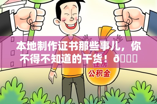 永修本地制作证书那些事儿，你不得不知道的干货！😎