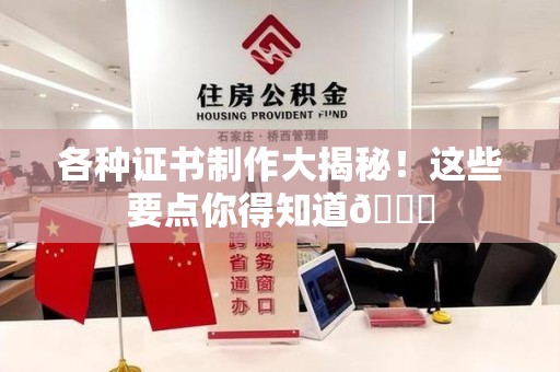 永修各种证书制作大揭秘！这些要点你得知道😎