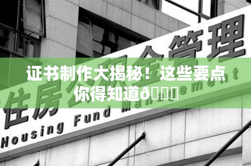 永修证书制作大揭秘！这些要点你得知道😎