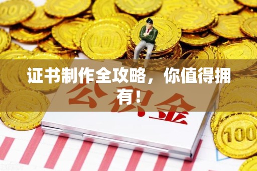 永修证书制作全攻略，你值得拥有！